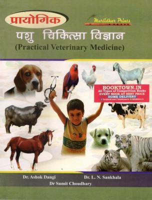 Murlidhar Practical Veterinary Medicine By Dr. Ashok Dangi, Dr. L.N Sankhala And Dr. Sumit Choudhary Latest Edition